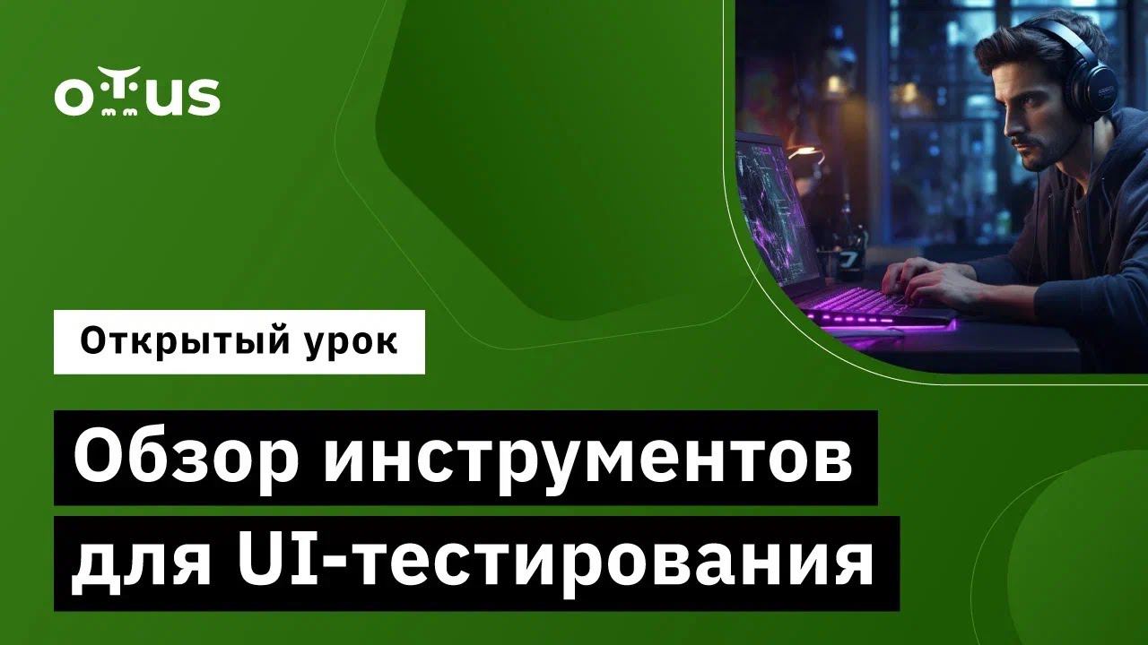 Обзор инструментов для UI-тестирования // Демо-занятие курса «JavaScript QA Engineer» смотреть онлайн