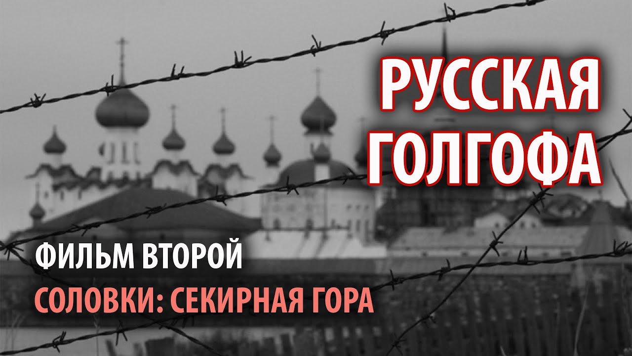"Русская Голгофа". Фильм второй. "Соловки: Секирная Гора" смотреть онлайн