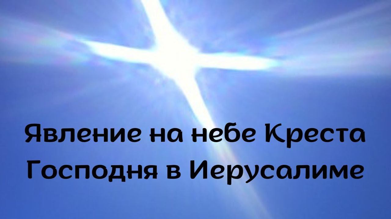Явление на небе Креста Господня в Иерусалиме смотреть онлайн