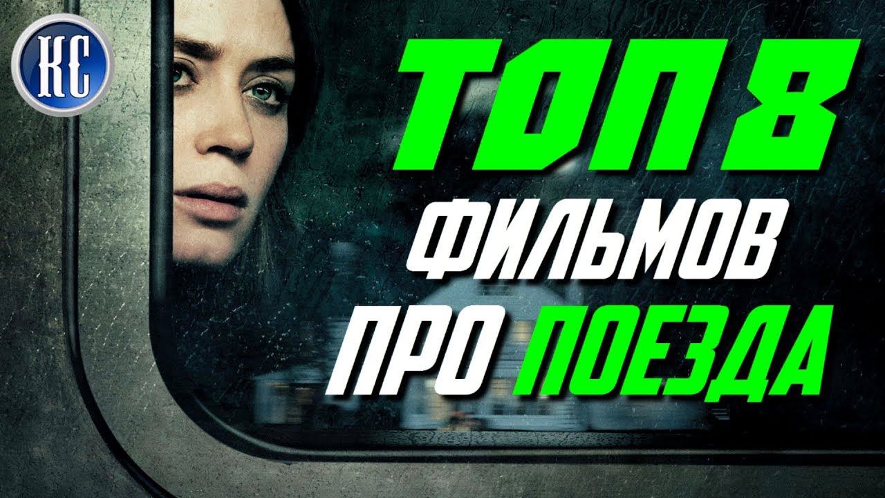 ТОП 8 ЛУЧШИХ ФИЛЬМОВ ПРО ПОЕЗДА | КиноСоветник смотреть онлайн