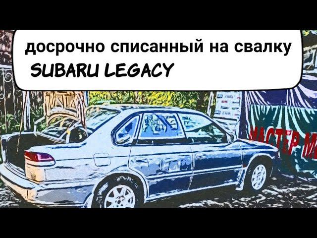 Досрочно списанный на свалку - Subaru Legacy поворот не туда смотреть онлайн