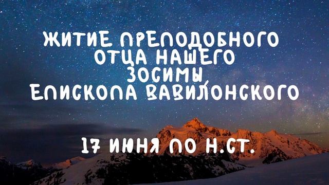 Житие Святых | Преподобный Зосима | 17 июня по н.ст. смотреть онлайн