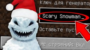 Никогда не играй на сиде СТРАШНЫЙ СНЕГОВИК в майнкрафт ! Страшный сид SCARY SNOWMAN SCP MINECRAFT