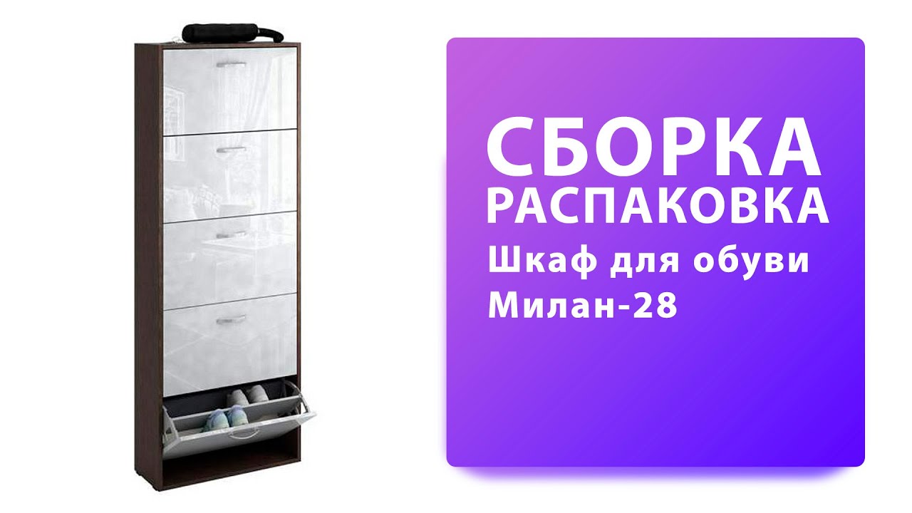 Обзор Как собрать Шкаф тумба для обуви Милан-28 МФ Мастер Распаковка Сборка смотреть онлайн