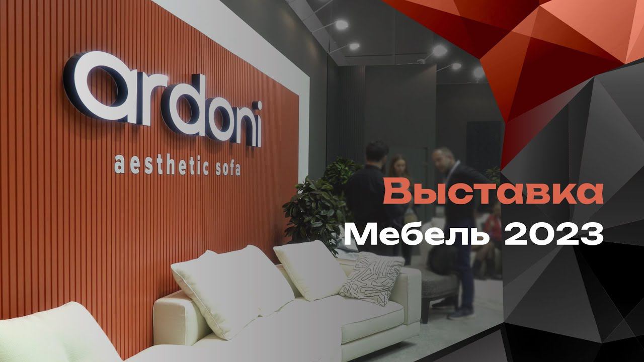 Обзор выставки «Мебель-2023», г. Москва смотреть онлайн