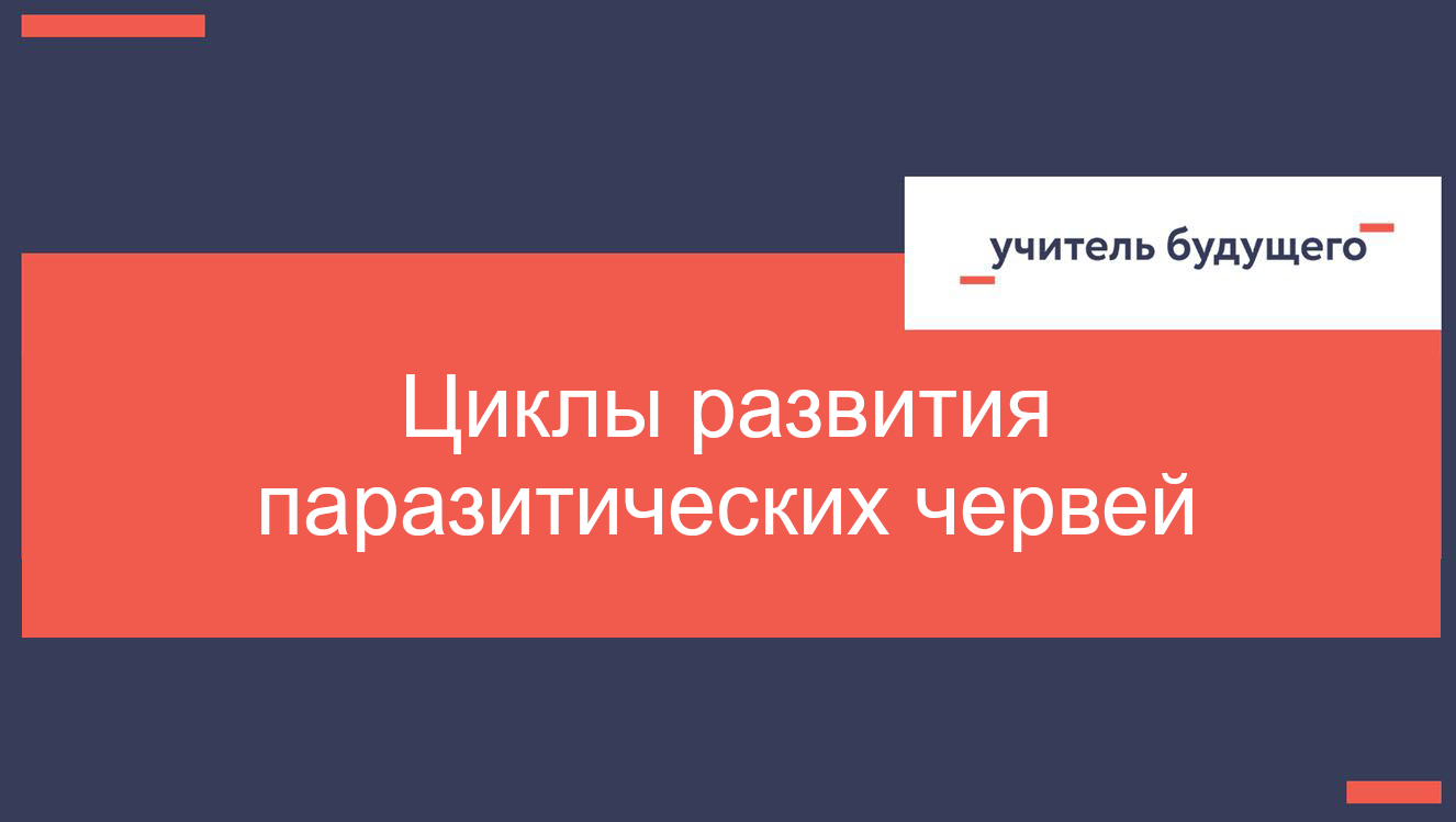 Циклы развития паразитических червей смотреть онлайн