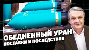 Код Доступа. Обедненный уран. Поставки и последствия.