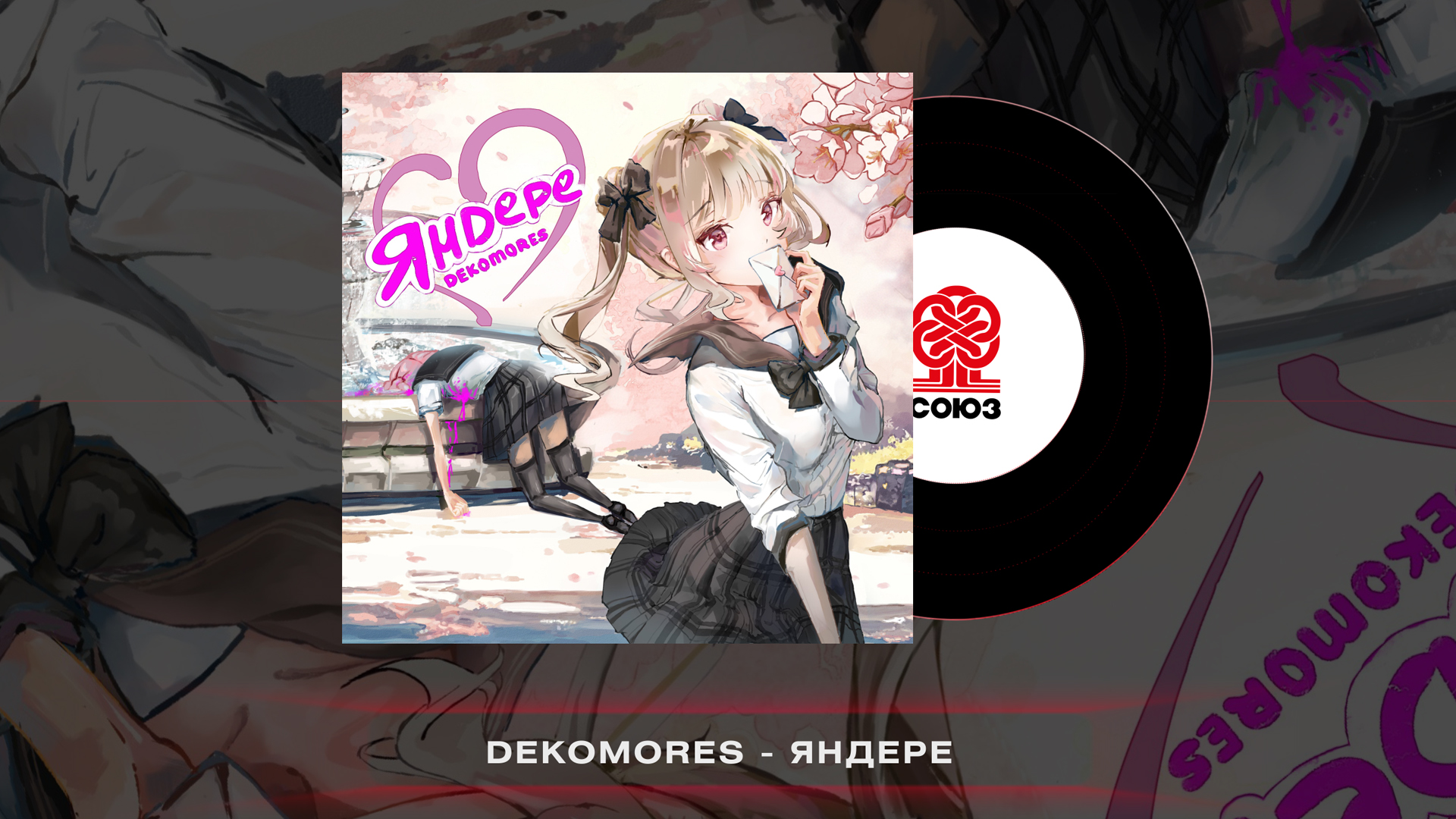 DEKOMORES - ЯНДЕРЕ(2023)