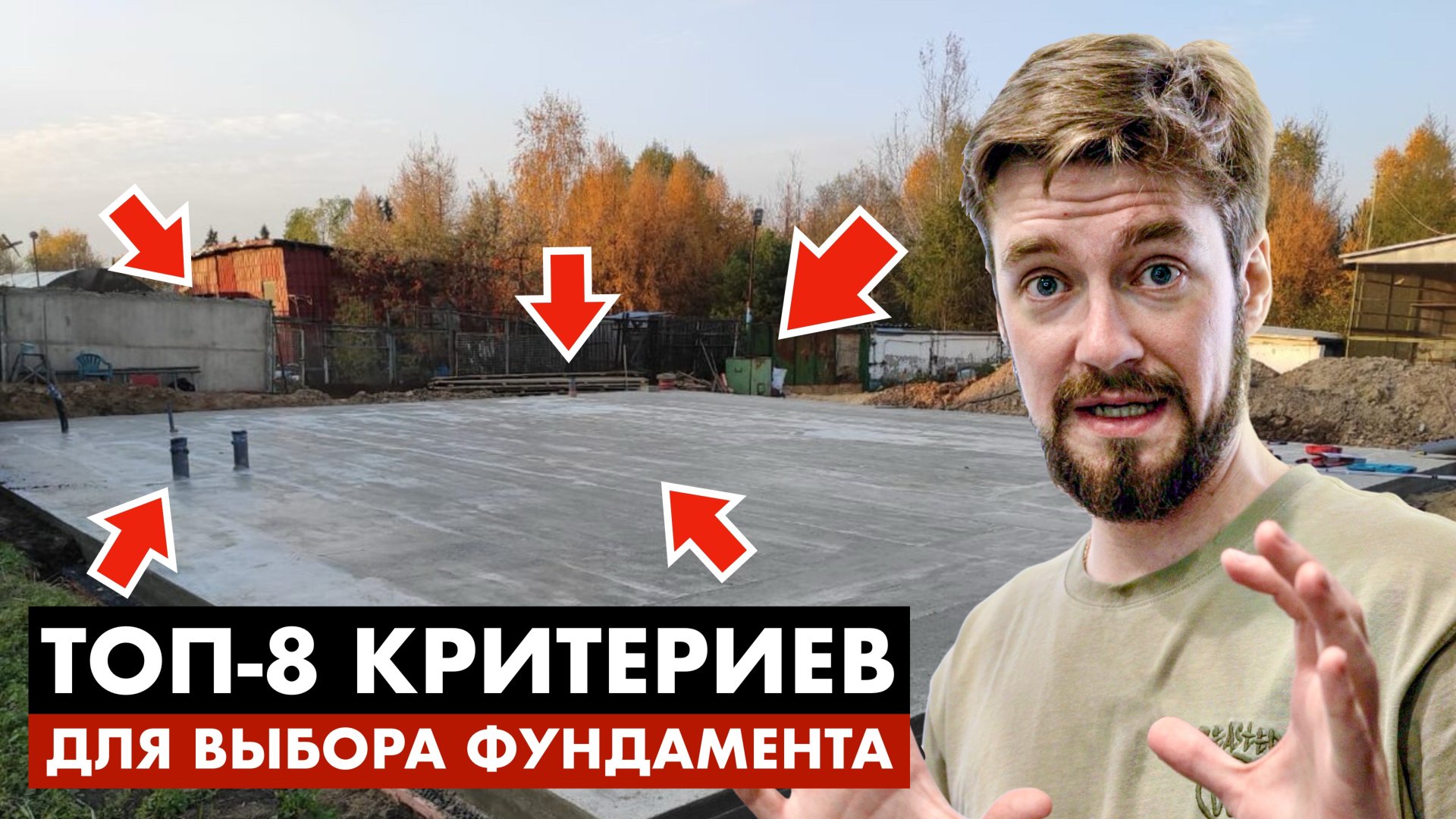 ТОП-8 КРИТЕРИЕВ ДЛЯ ВЫБОРА ФУНДАМЕНТА смотреть онлайн