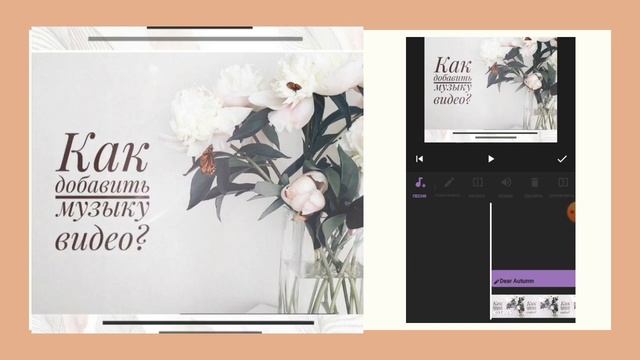 Как добавить музыку видео?