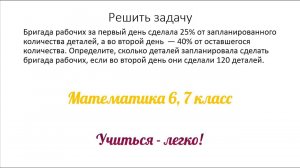Задание №5 "решить задачу" по теме "Задачи на проценты". Математика 5, 6, 7 класс