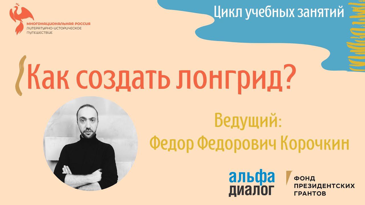 Ф. Ф. Корочкин ll Как создать лонгрид? смотреть онлайн