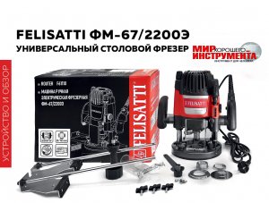 УСТРОЙСТВО И ОБЗОР УНИВЕРСАЛЬНОГО СТОЛОВОГО ФРЕЗЕРА FELISATTI ФМ-67/2200Э