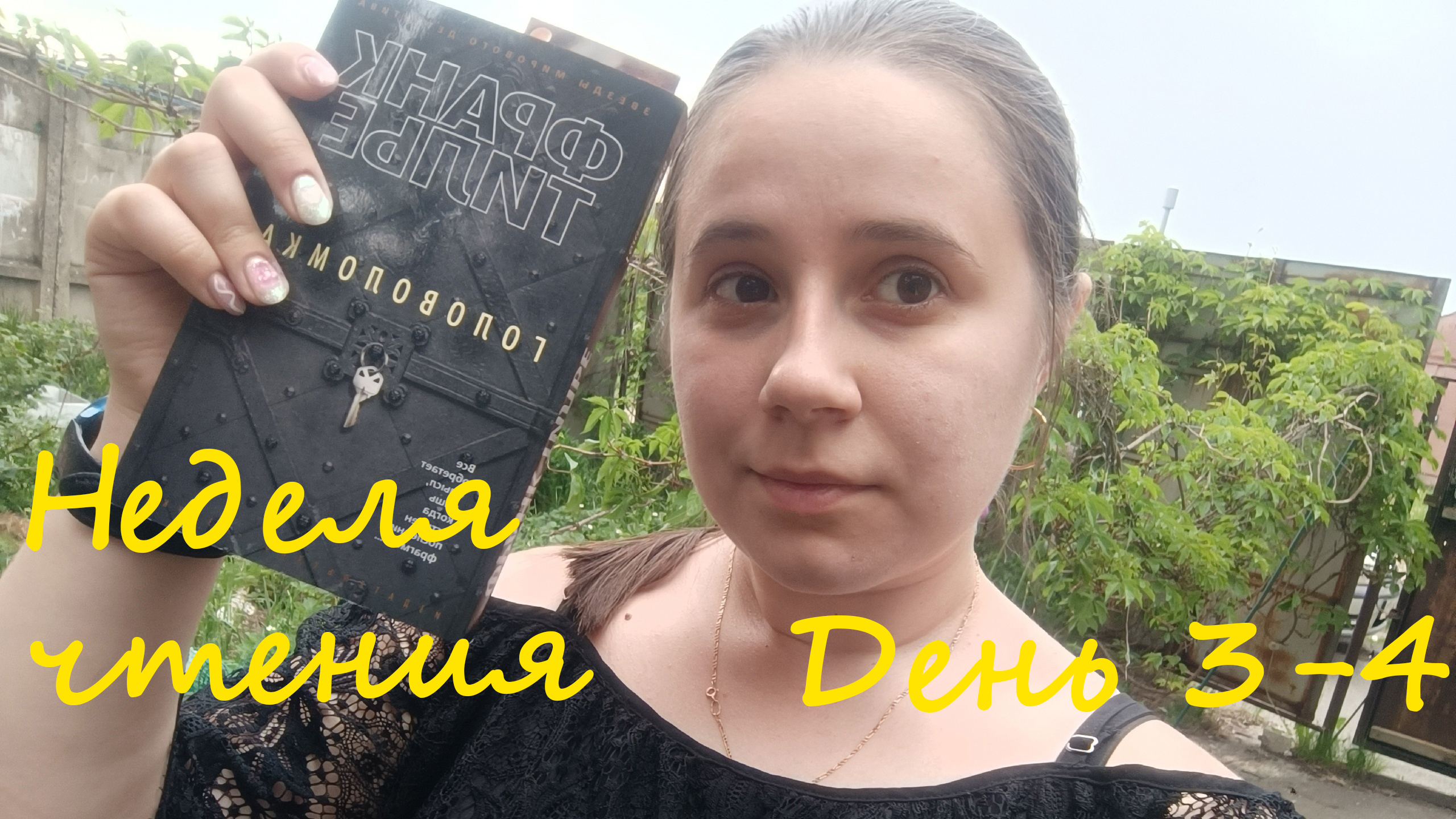 НЕДЕЛЯ ЧТЕНИЯ | День 3-4 смотреть онлайн
