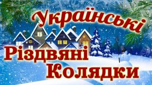 Українські Різдвяні Колядки та Щедрівки. Популярні Українські Колядки.