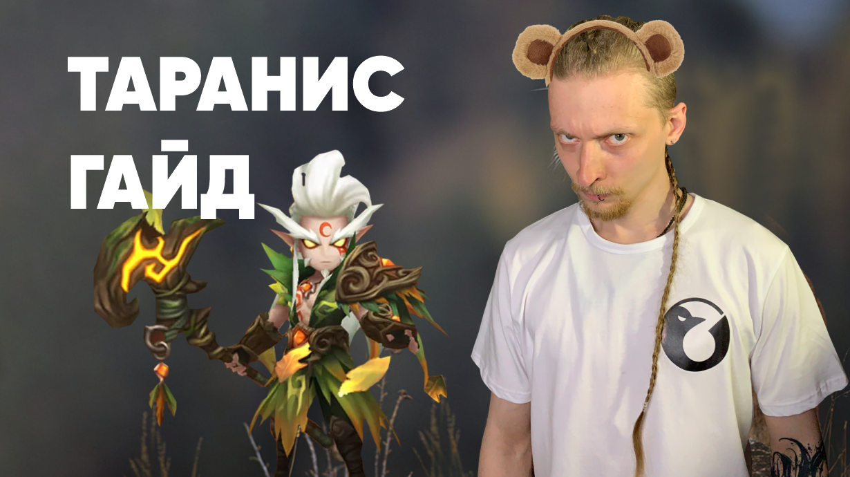 Summoners War-Гайд на Тараниса 2022(Друид Ветра)