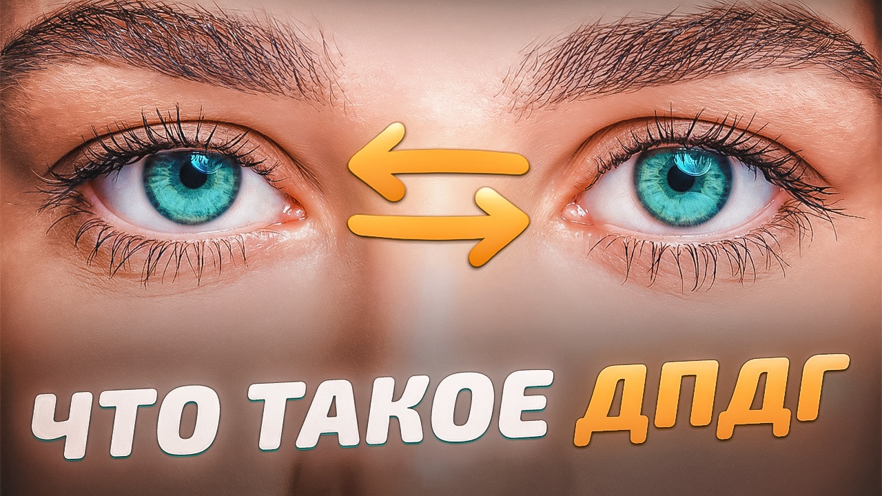 Что такое ДПДГ EMDR