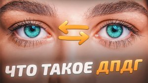 Что такое ДПДГ EMDR