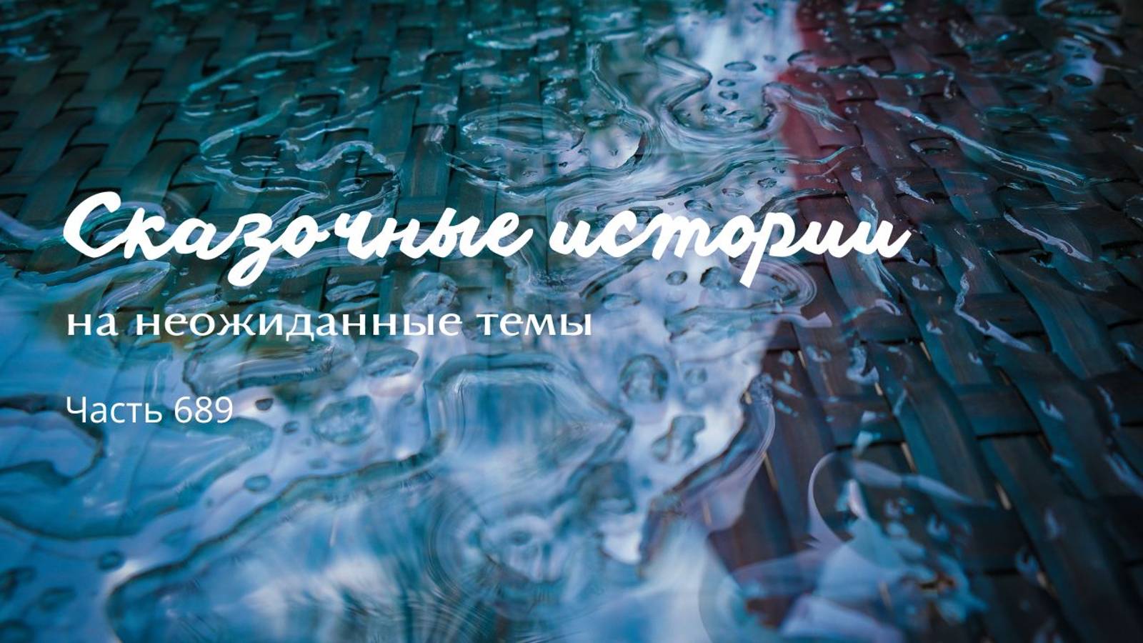 Часть 689. Когда для себя, это совсем по-другому! смотреть онлайн