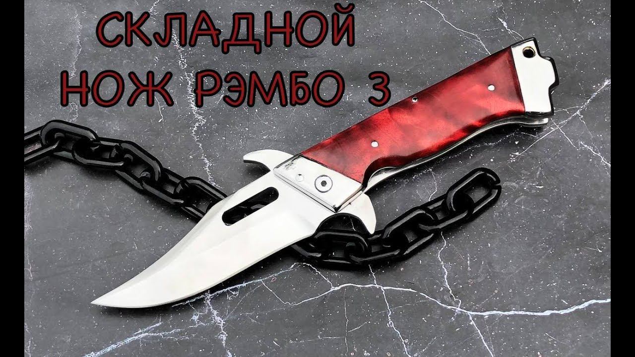 Обзор на Складной нож Рэмбо 3 - тот самый нож из фильма только мини версия! смотреть онлайн