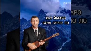 хьо йагаро Суна Серло ло илли Джамалай