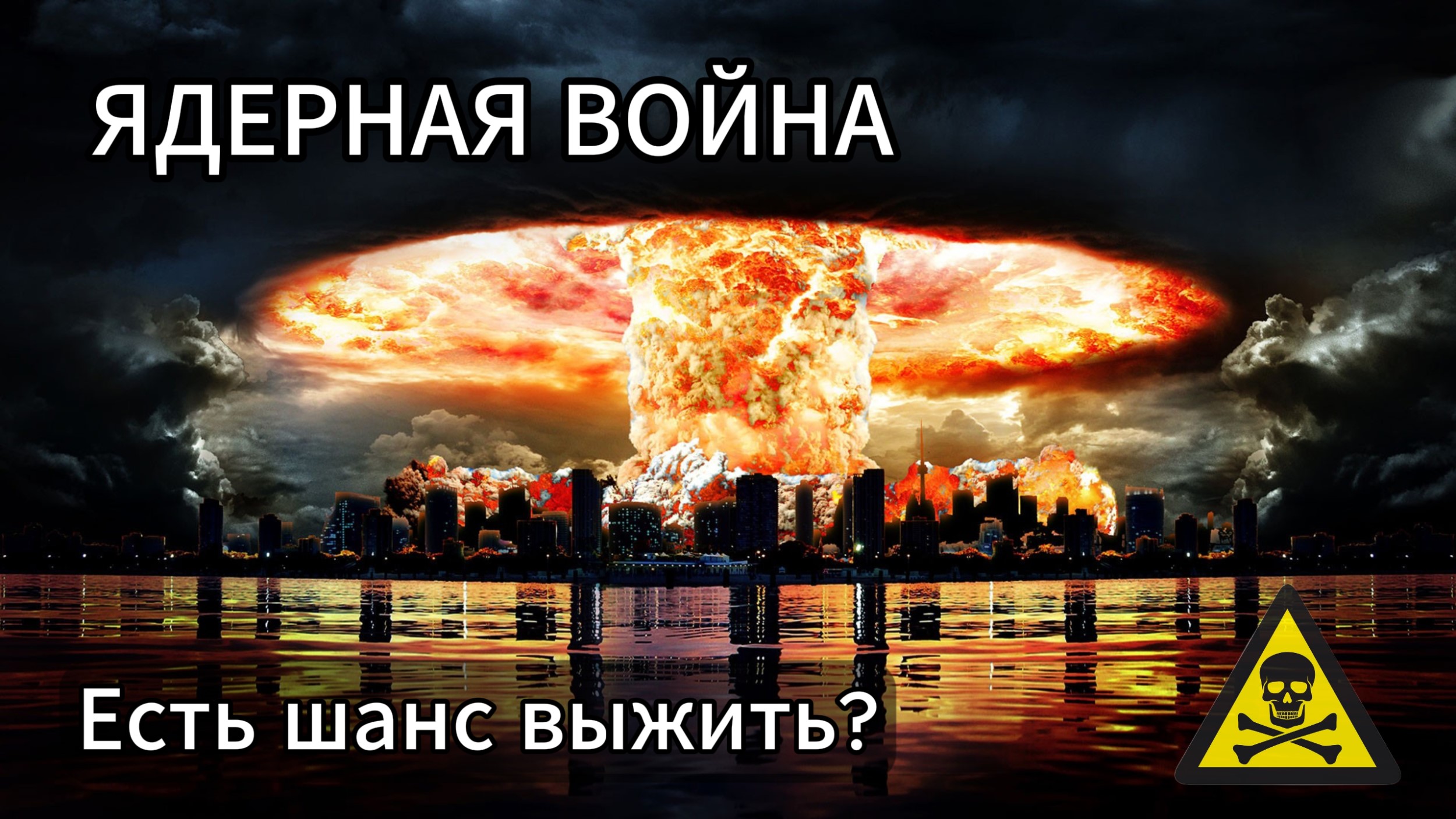 Реальные последствия ЯДЕРНЫХ УДАРОВ. смотреть онлайн