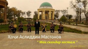 Ҳоҷи Аслиддин Мастонов " Ман скандар нестам "