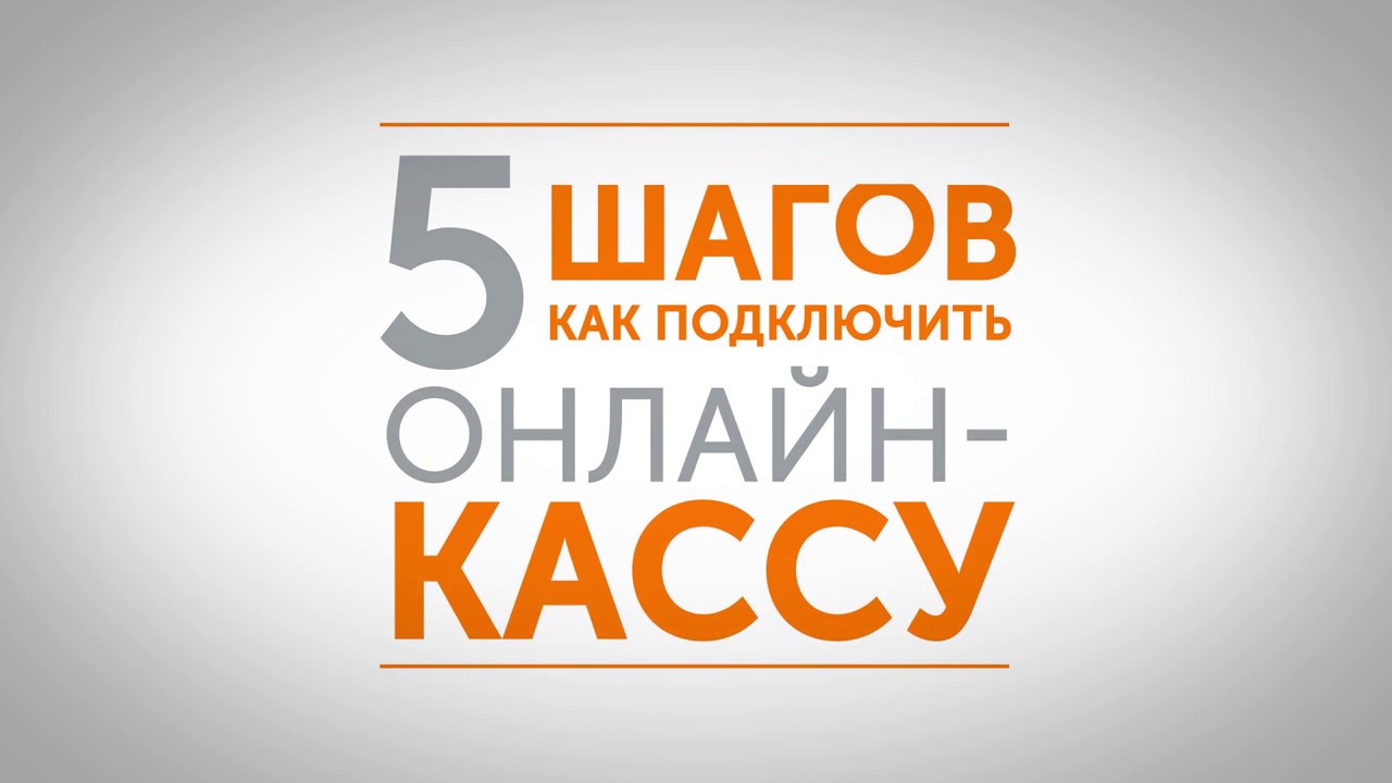 5 шагов, как подключить онлайн-кассу смотреть онлайн