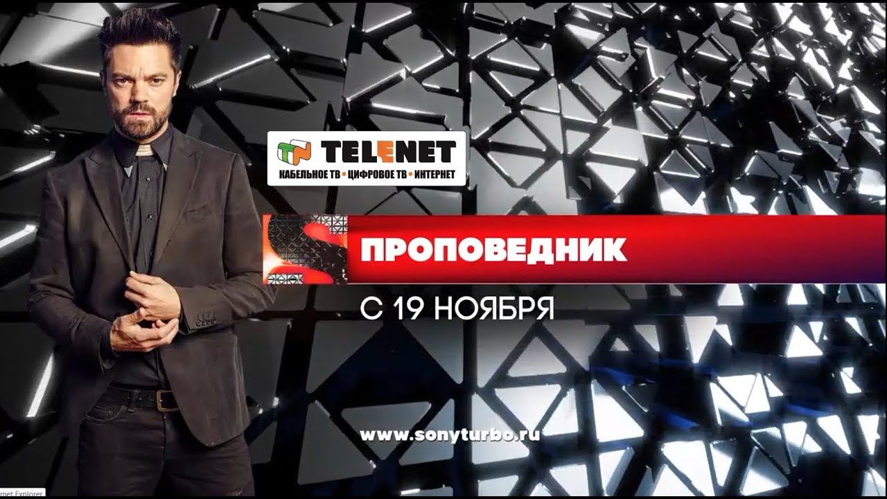 Смотрите в сети TELENET: с 19 ноября в 00:00 на SONY Turbo 