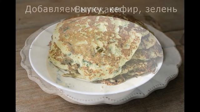 Блинчики из кабачков #кабачки #кабачковыеблины #блинчикиизкабачков смотреть онлайн