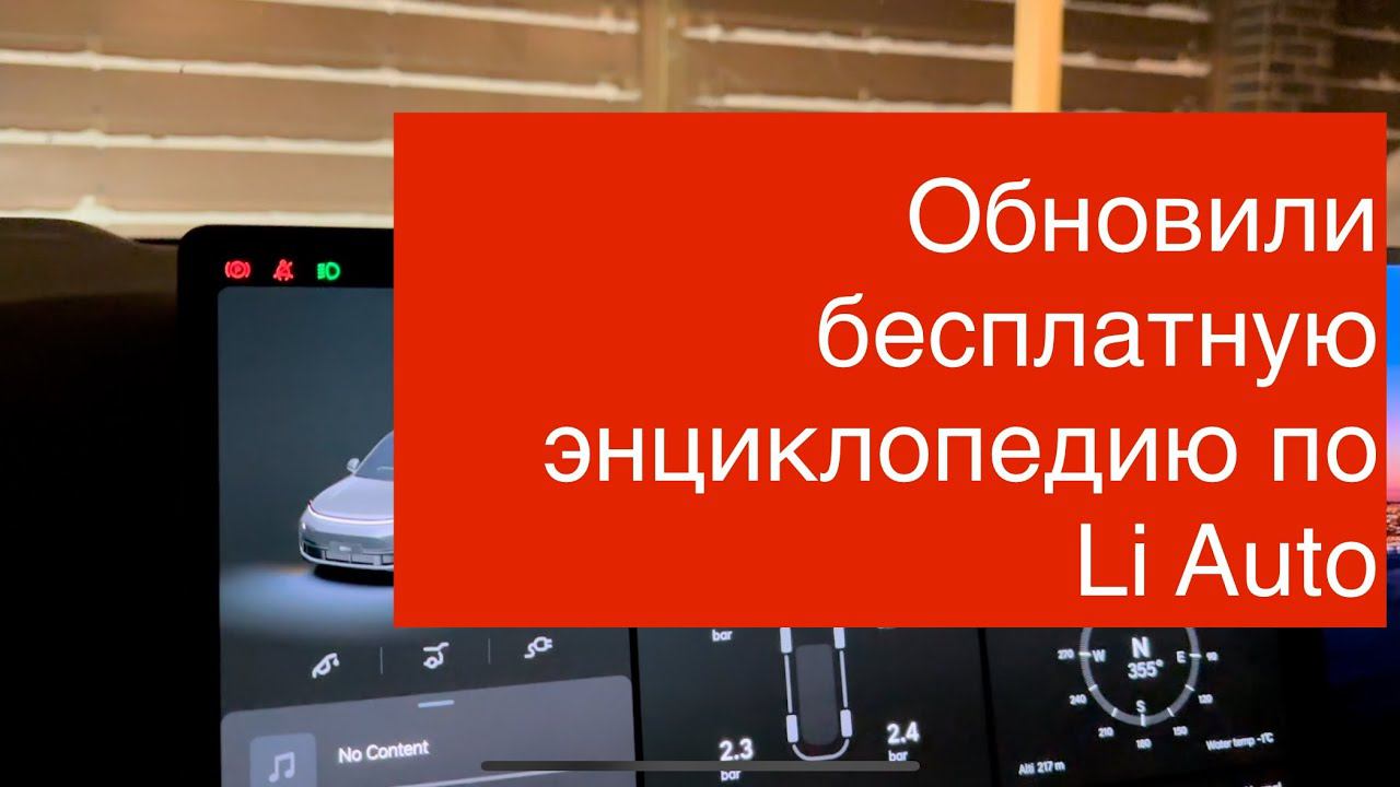 Бесплатная энциклопедия по Li Auto на русском! #li #liauto