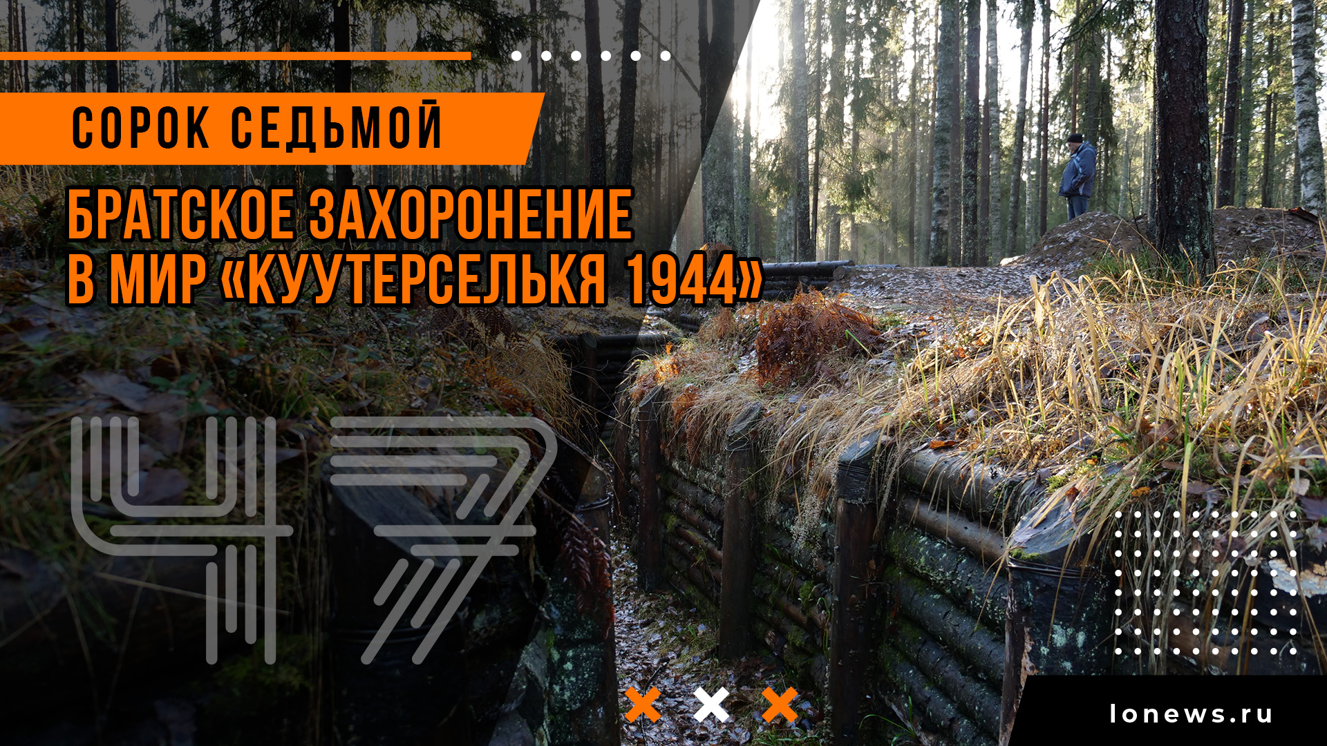 Братское захоронение в МИР «Куутерселькя 1944» смотреть онлайн