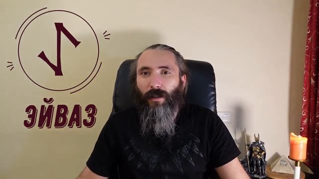 Руна Эйваз. Краткий обзор. Значение, толкование, применение руны Эйваз в рунической магии смотреть онлайн