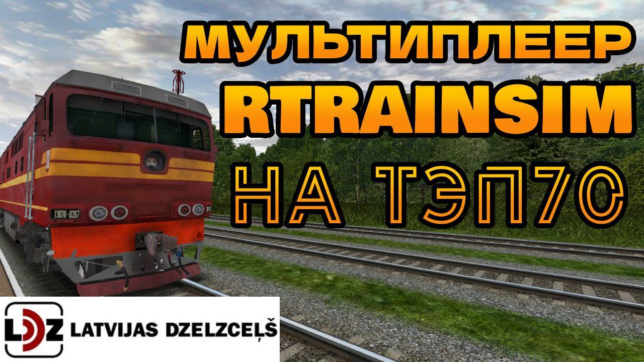 [Rtrainsim] Официальный мультиплеер 457 _ ПАСС LDZ на ТЭП70 смотреть онлайн