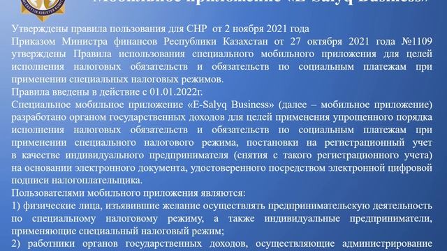Разъяснительный видео-ролик по мобильному приложению «E-Salyq Business» смотреть онлайн