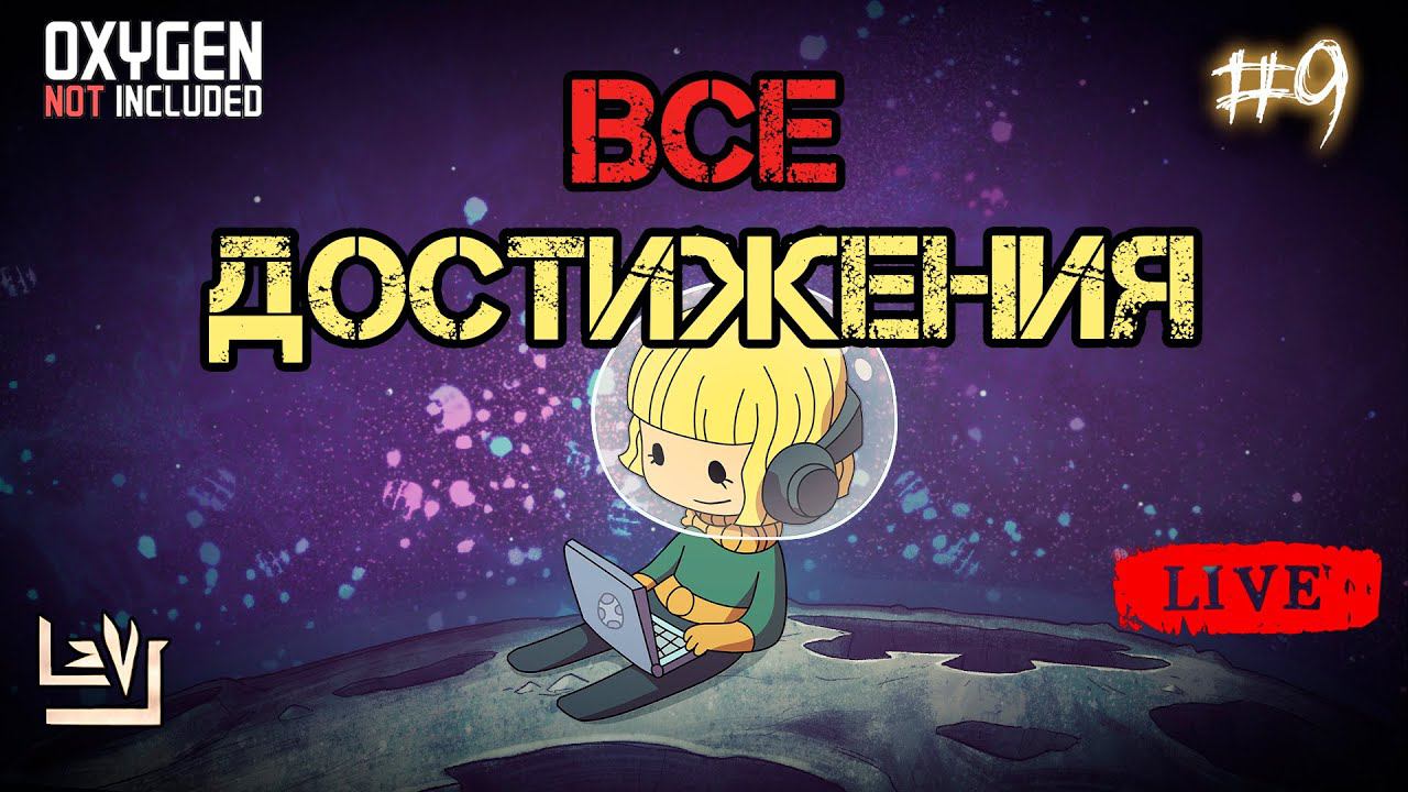 #9 Все достижения 100% в одной колонии ► Oxygen Not Included ► Spaced Out смотреть онлайн