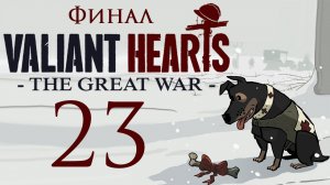 Valiant Hearts: The Great War - Сен-Миель и Мези - Прохождение игры [#23] Финал | PC (2014 г.)