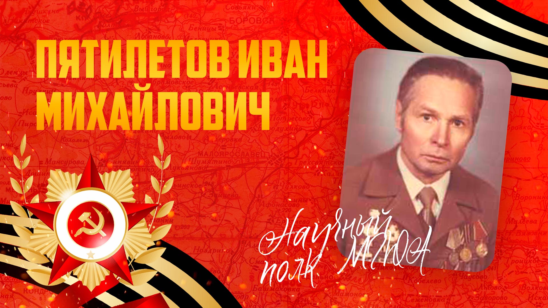 Пятилетов Иван Михайлович | Научный полк МГЮА 2023