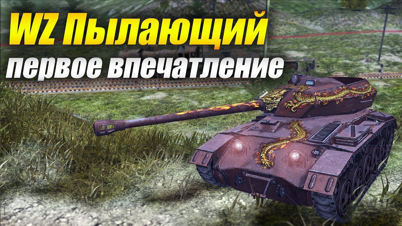 WZ Пылающий - первое впечатление (Tanks Blitz | Танки Блиц) смотреть онлайн