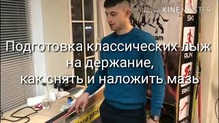 Подготовка классических лыж на держание. Как положить и снять мазь? смотреть онлайн