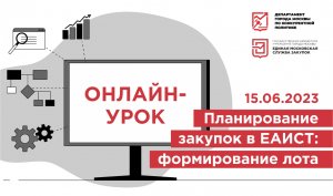 15.06.23 Планирование закупок в ЕАИСТ: формирование лота