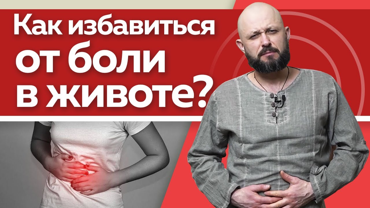 Почему болит живот? / Что делать, если болит живот и как помочь себе без лекарств? смотреть онлайн