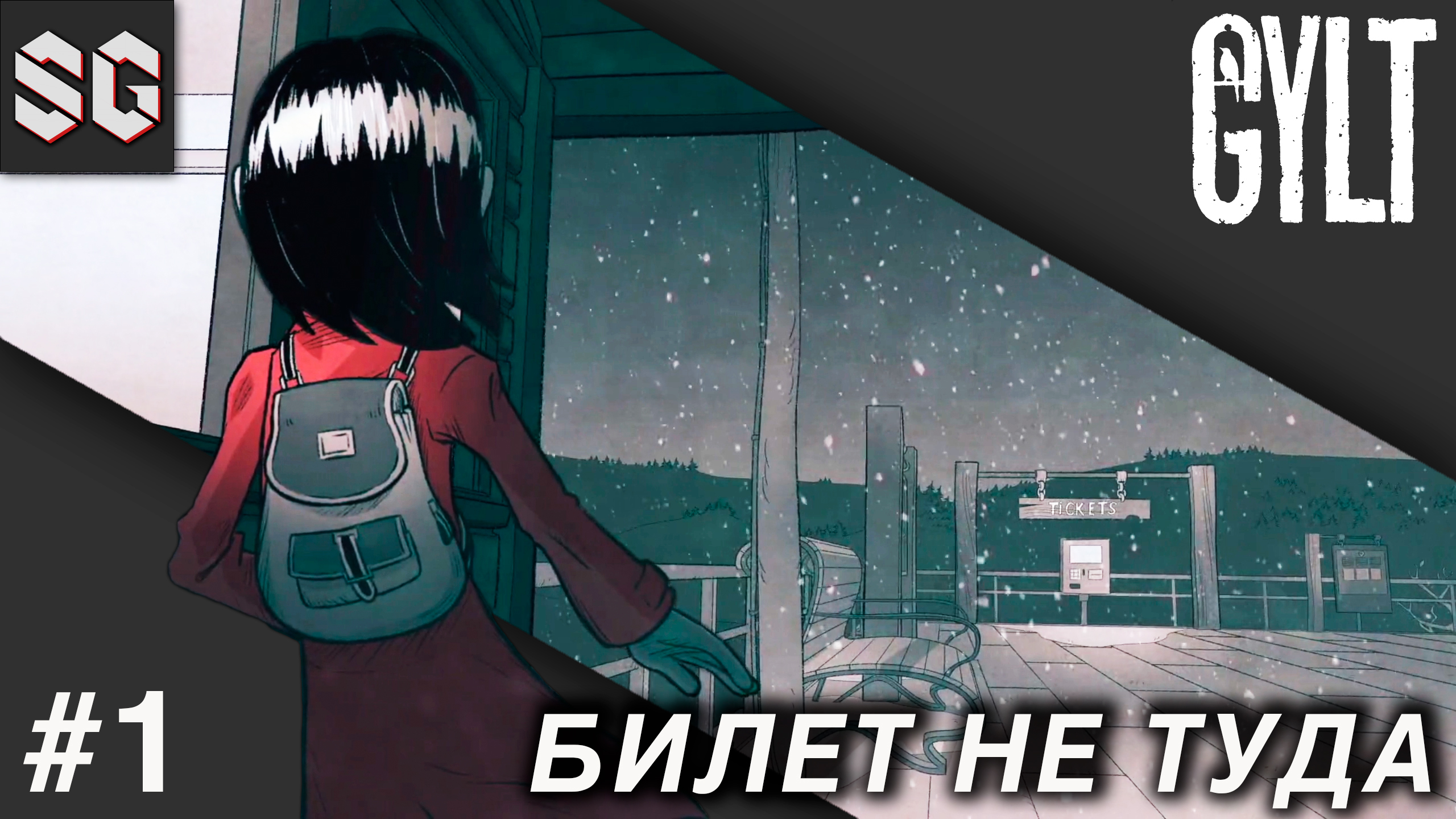 GYLT #1 ➤ БИЛЕТ НЕ ТУДА
