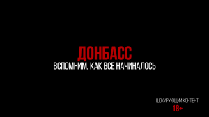Донбасс 2014 — 2022. Хронология главных событий