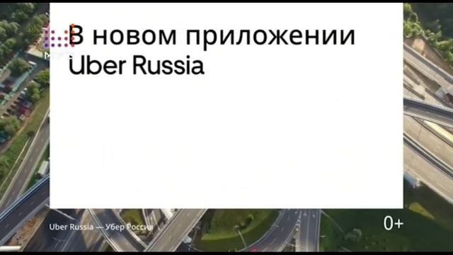 Реклама «Uber: Новое приложение Uber Russia» (2019) смотреть онлайн