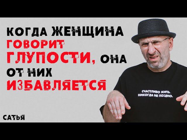 Сатья. Когда женщина говорит глупости, она от них избавляется смотреть онлайн