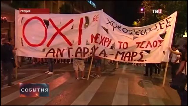 Кредиты задавили Афины и люди вышли на улицы смотреть онлайн