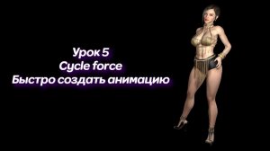 Урок 5. Cycle force - один из вариантов создания анимации