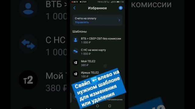 Приложение ВТБ. Изменение или удаление шаблонов. смотреть онлайн