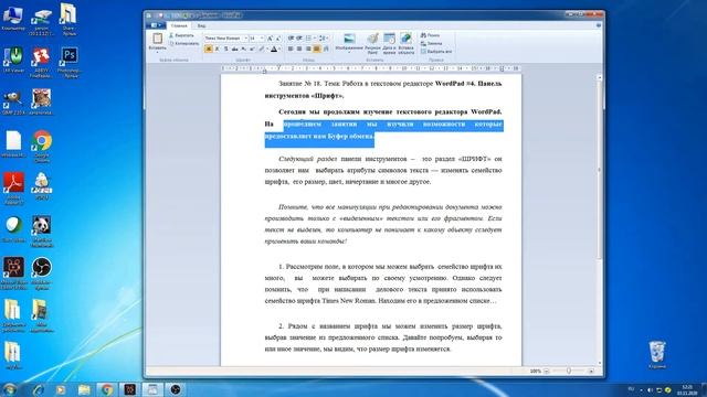 Занятие № 18 Тема: Тема: Работа в текстовом редакторе WordPad #4. Панель инструментов «Шрифт». смотреть онлайн